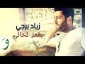 Ziad Bourji - Be23od La Hali [Official Lyric Video] (2017) / زياد برجي - بقعد لحالي