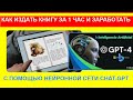 Как издавать книги за 1 час с Chat GPT почти в один клик и как на этом заработать сотни тысяч