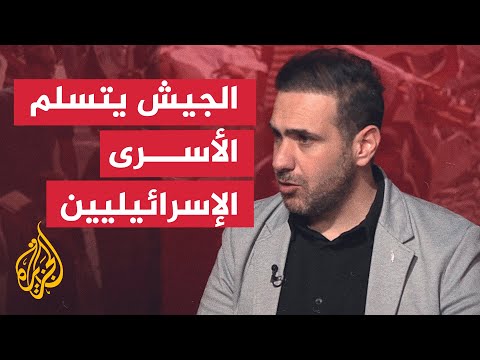 الجيش الإسرائيلي يعلن تسلم 7 أسرى من قطاع غزة