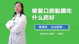 修复口腔黏膜吃什么药好 陈艳凤 锦州市中心医院