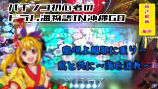 続き最終　パチンコ初心者のドラム海物語IN沖縄GO