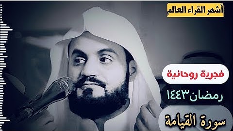 الشيخ رعد محمد الكردي...|| سورة القيامة فجرية خيالية أرح سمعك وقلبك بهابجودة ودقة عالية HD ❤️☺️🎧