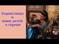 Кормилицы и няни детей в гареме