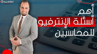 عايز تعرف(كمحاسب) إزاي تعدي الإنترفيو بنجاااح؟ وإيه هي أهم الأسئلة؟