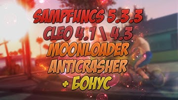 SAMPFUNCS 5.3.3 | CLEO 4.3 \ 4.1 | MOONLOADER | ANTICRASHER ДЛЯ SAMP 0.3.7