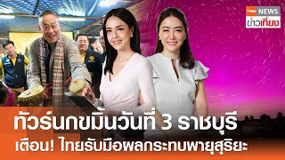 Live: TNNข่าวเที่ยง | 12 พ.ค. 2567 |ทัวร์นกขมิ้นวันที่ 3 นายกฯ ลุย จ.ราชบุรี