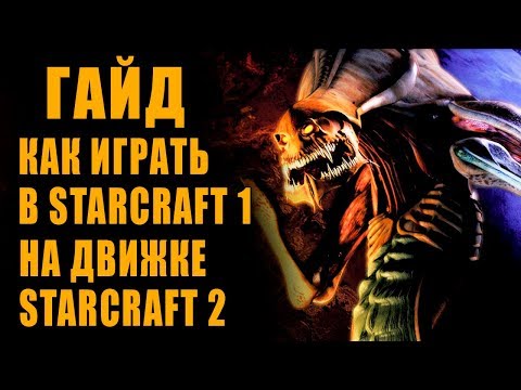 Видео: StarCraft и его расширение Brood War теперь официально бесплатны