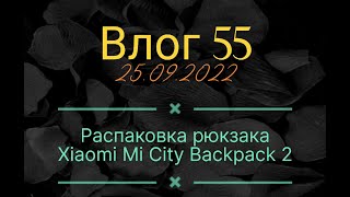 Влог 55 / Распаковка рюкзака Xiaomi Mi City Backpack 2
