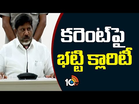 Bhatti Vikramarka On Current In Telangana | కరెంట్‎పై భట్టి క్లారిటీ | 10TV News