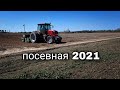 сев яровых культур трактором МТЗ 2022 и СЕЯЛКОЙ точного высева  AMAZONE D9 4000