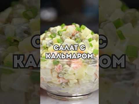 Быстрый и вкусный салат с кальмарами #салат