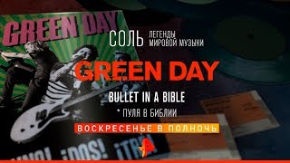 Концерт группы Green Day - Bullet in a Bible/23 июня/00:00/СОЛЬ!