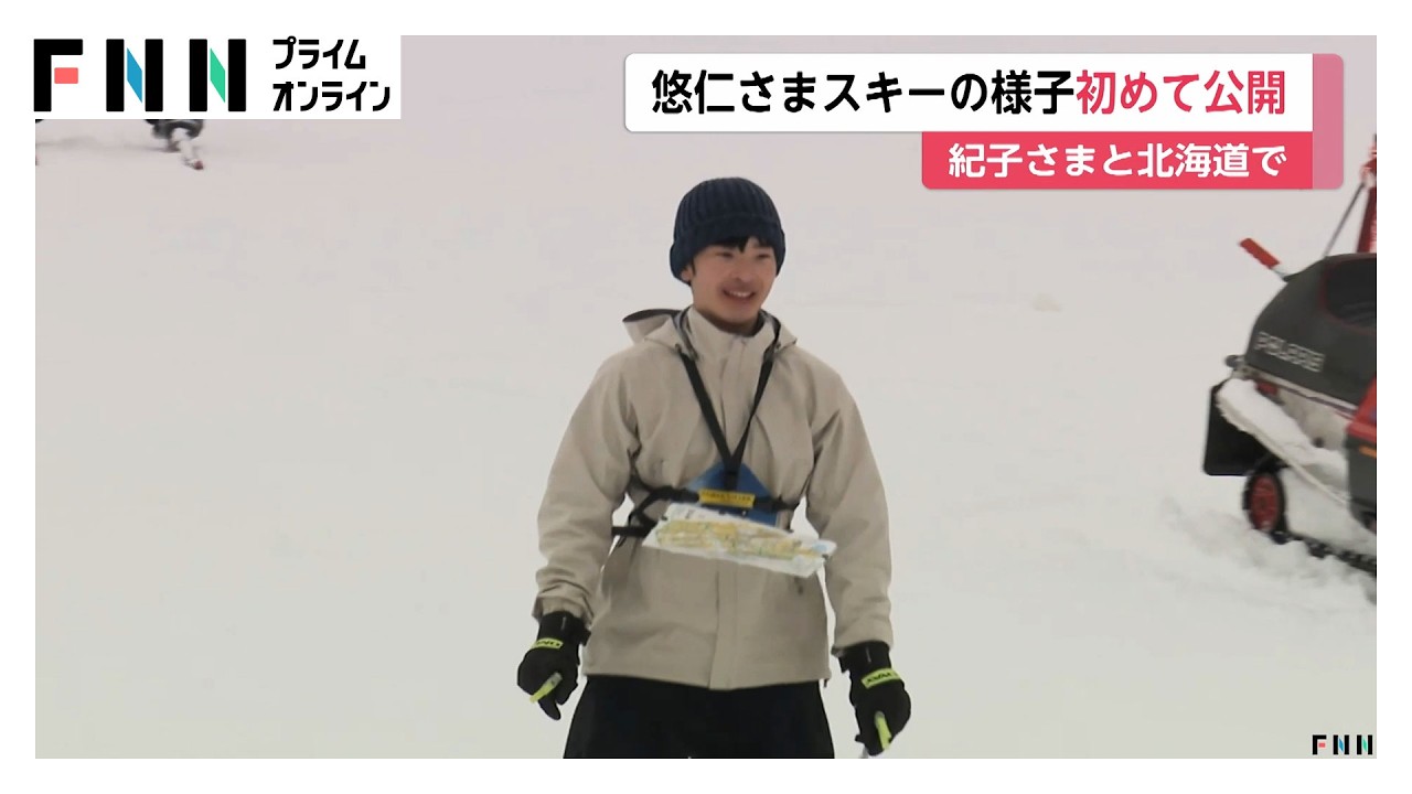 「ゴールですか？」 紀子さま悠仁さまが「スキーオリエンテーリング」の体験会に参加　子どもたちと滑走　悠仁さまのスキー姿は初公開（2026年03月07日）