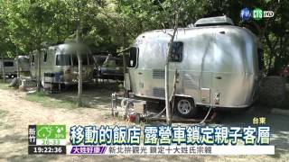 華視新聞- 移動的飯店日暉池上露營車鎖定親子客層!
