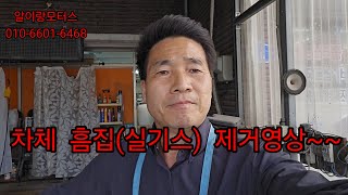 차체 흠집(실기스) 제거 영상입니다.~~전라도에서 중고차는"알이랑 모터스" 010-6601-6468