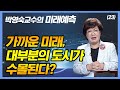 가까운 미래, 대부분의 도시가 수몰된다? [박영숙 교수의 미래예측 23회]