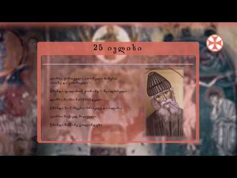 საეკლესიო კალენდარი (25 ივლისი, 2020 წ.)