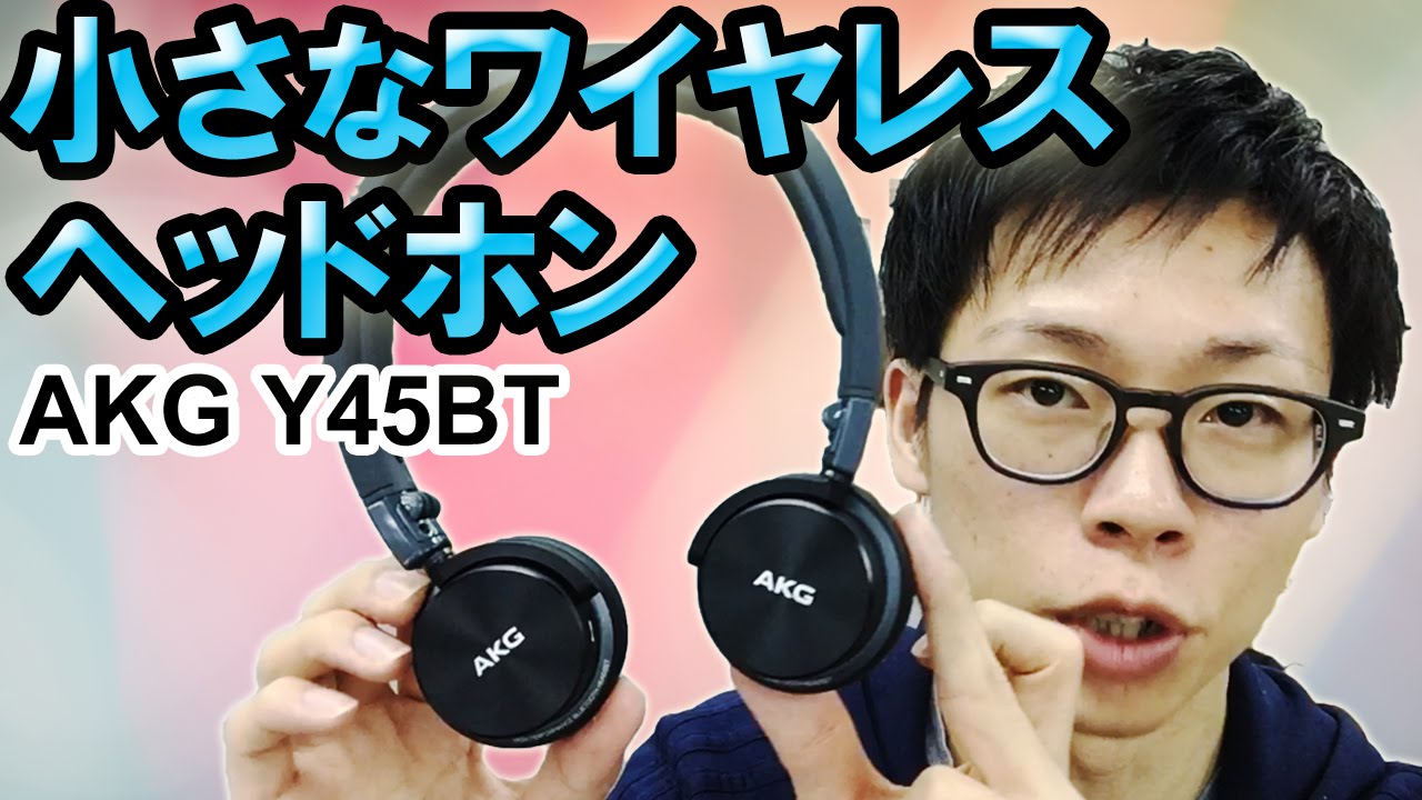 スマホにおすすめなワイヤレスヘッドホン！AKG Y45BT