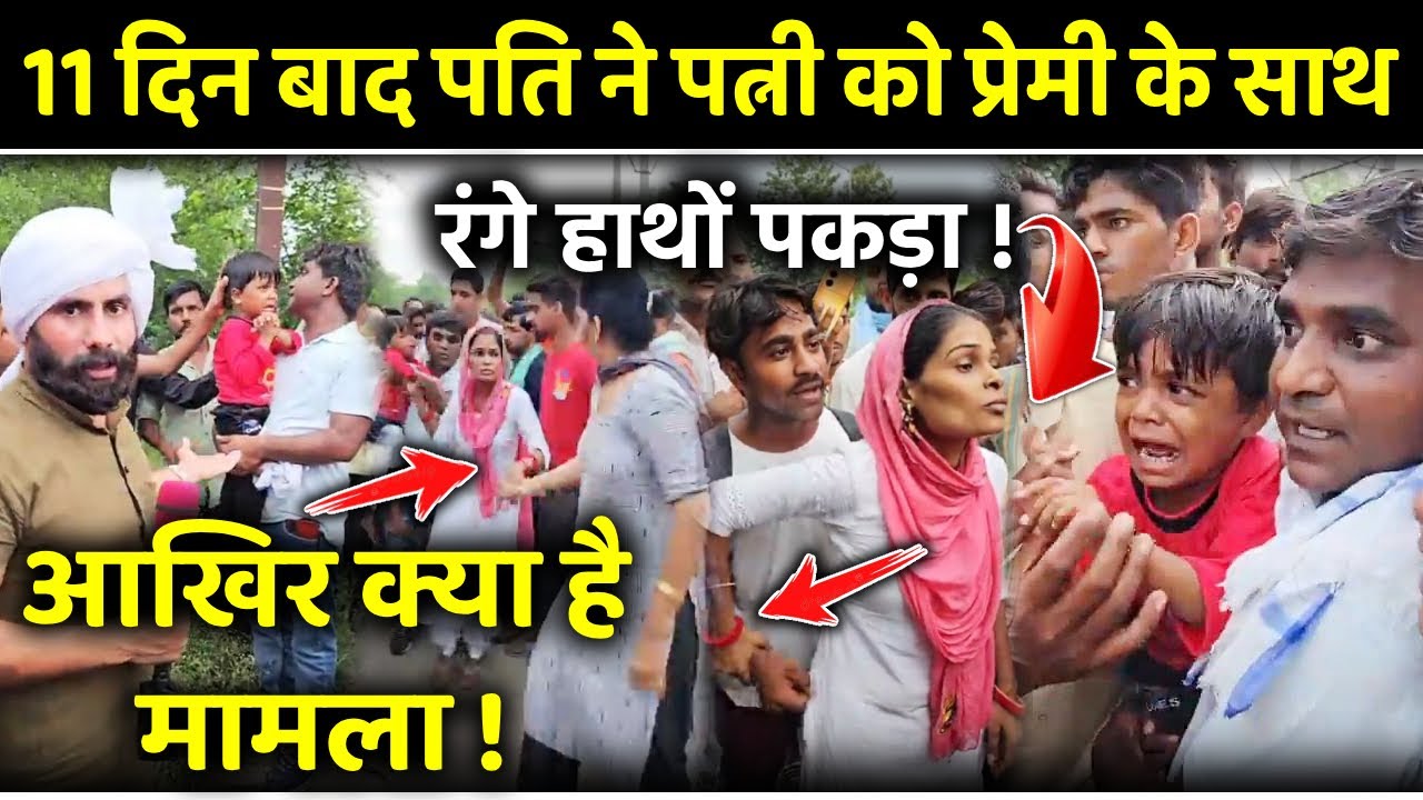 11 दिन बाद पति ने पत्नी को प्रेमी के साथ रंगे हाथों पकड़ा ! आखिर क्या है मामला ! KARMU LIVE