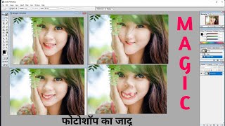 फोटोशॉप का जादू | Magic Of Photoshop | Computer gyan in hindi screenshot 3