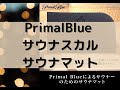 PrimalBlue サウナマット マット サウナ ドクロ 髑髏 座布団 折り畳み 8つ折り sauna サウナー 軽量 コンパクト 持ち運びに便利 サウナスカル クッション性 キャンプ アウトドア