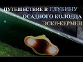 Обзор колодца и погружение под воду. Осадный колодец древнего Городища Эски-Кермен.