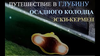 Осадный колодец древнего Городища Эски-Кермен. Обзор колодца и погружение под воду.