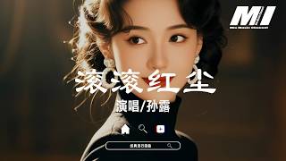 滾滾紅塵 - 孫露【gun gun hong chen - sun lu】