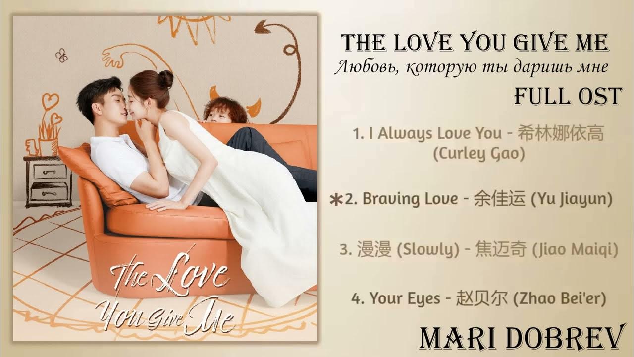 Дорама Любовь, которую ты даришь мне OST/The Love You Give Me Full OST ...