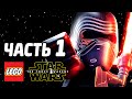 LEGO Star Wars: The Force Awakens Прохождение - Часть 1 - НОВАЯ СИЛА!