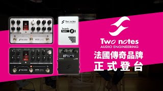 法國傳奇箱體模擬正式登台 Two notes 來啦 #產品開箱