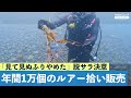 釣り人のゴミ・年間1万個のルアーを販売する海中清掃人