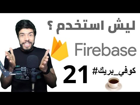 فيديو: ما هو Firebase JavaScript؟