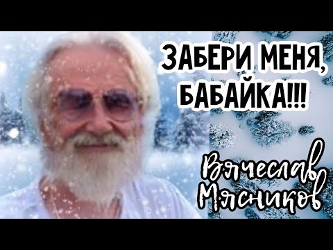 Забери меня бабайка забери!!!. Мясников. Бабайка.