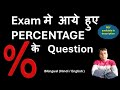 Exam मे आये हुए PERCENTAGE के Important Question of percentage /trick percentage /concept percentage
