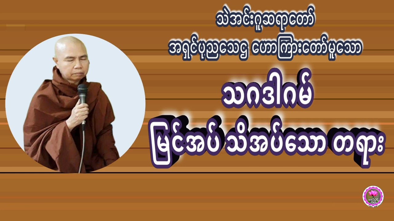 သဂဒါဂမ်မြင်အပ်သိအပ်သောတရား သဲအင်းဂူဆရာတော်အရှင်ပုညသေဌ ဟောကြားသော တရားတော်