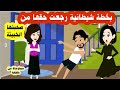 الصديقة الطيبة و الصديقة الخبيثة وخطة شيطانية عشان ترجع حقها منها مستوحاة من حقيقية 