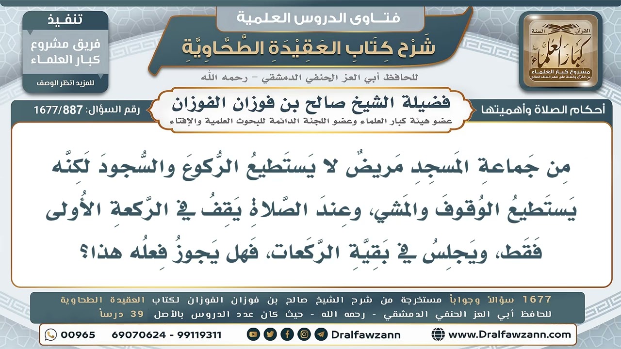887- هل يجوز للمريض القيام في الركعة الأولى فقط والجلوس فيما بعدها؟ - صالح الفوزان