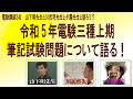 2023年8月20日（日）実施の令和5年電験三種上期　筆記試験について語る！