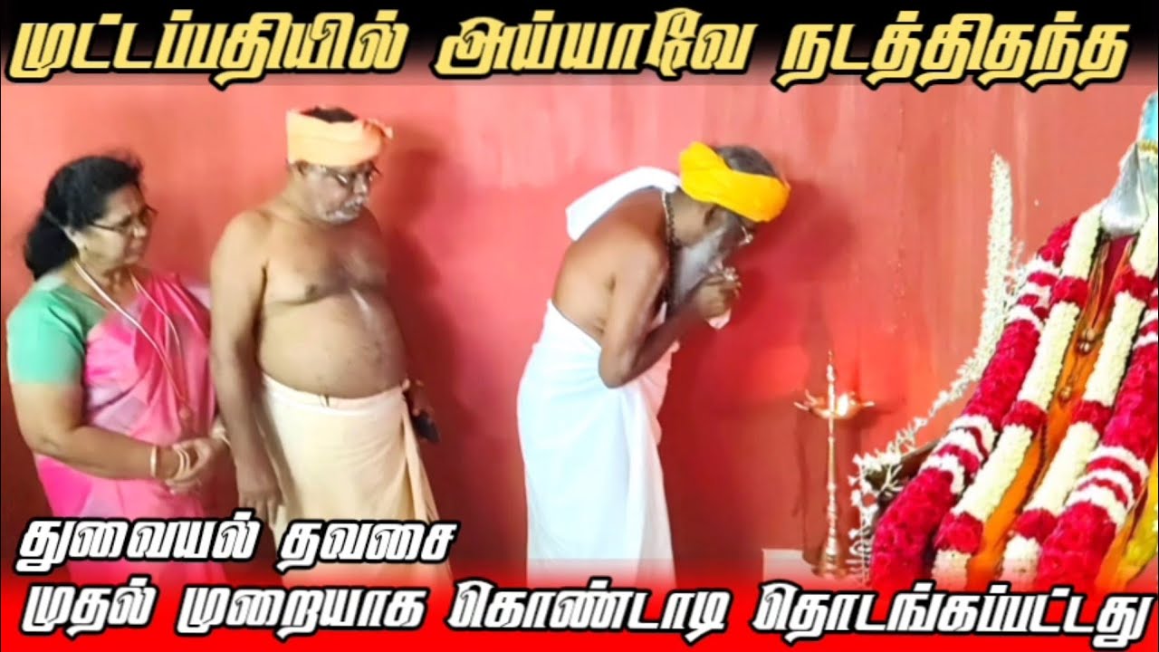 அய்யா நடத்திதந்த துவையல் தவசை முட்டப்பதியில் முதல் முறையாக பால பிரஜாபதி அய்யா தலைமையில் கொண்டாட்டம்