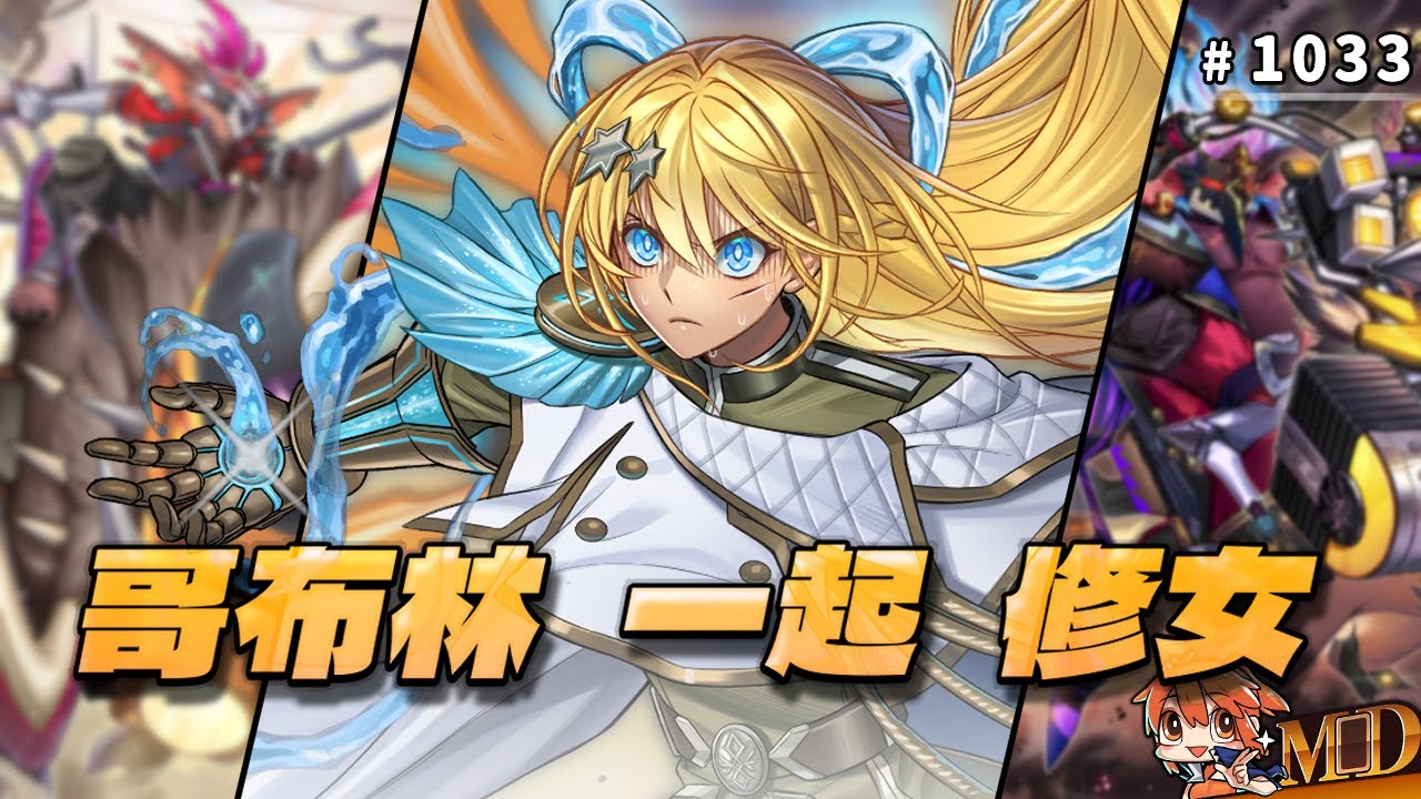 【遊戲王MD回放精選】#1033 哥布林，一起，修女  (二合一)