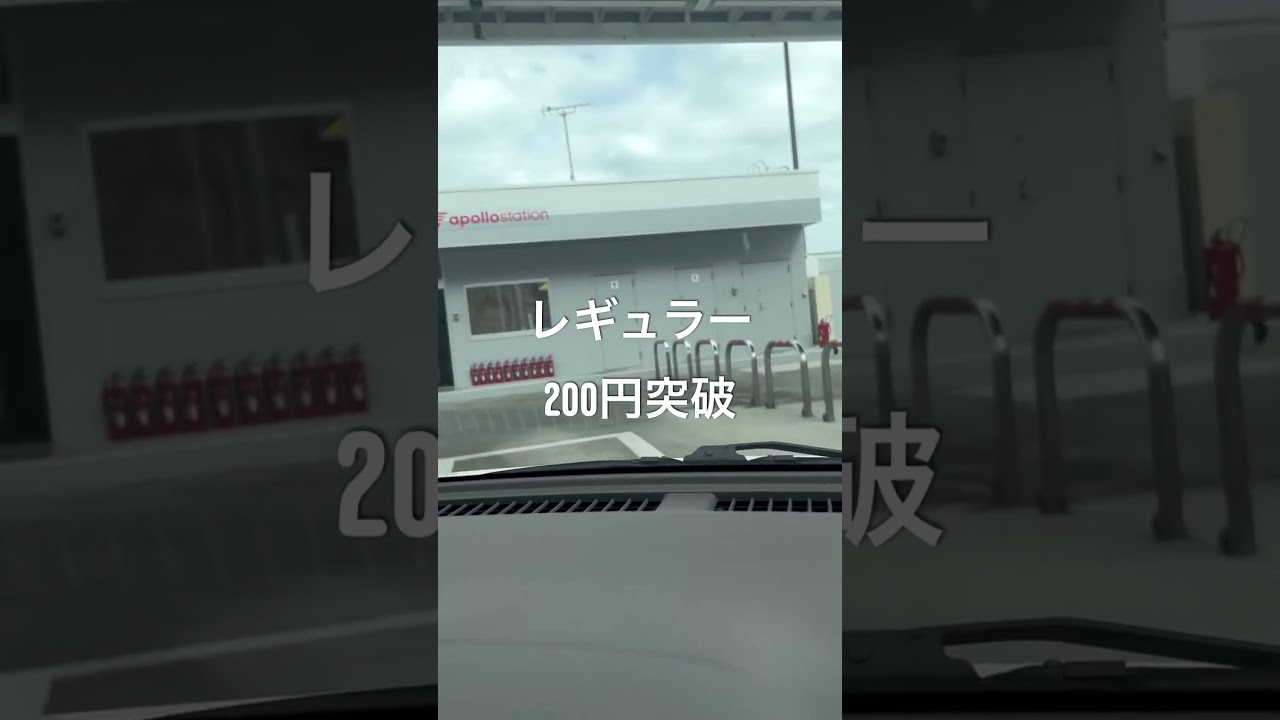 「【衝撃】ガソリン価格が200円突破…さすがに高すぎる」#ガソリン#ガソリン価格#物価高#値上げ#生活#高すぎ#衝撃#節約#日本やばい#shorts