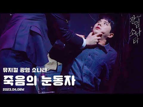 [4K]20230408 낮 뮤지컬 광염 소나타 스페셜 커튼콜 - 죽음의 눈동자(문태유 focus) 문태유 유승현 이시안