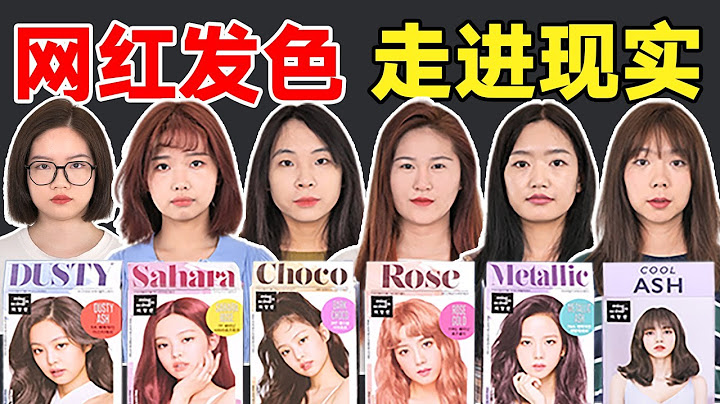 網紅髮色回歸現實！這些顏色不要染！黃黑皮大型翻車現場 - 天天要聞