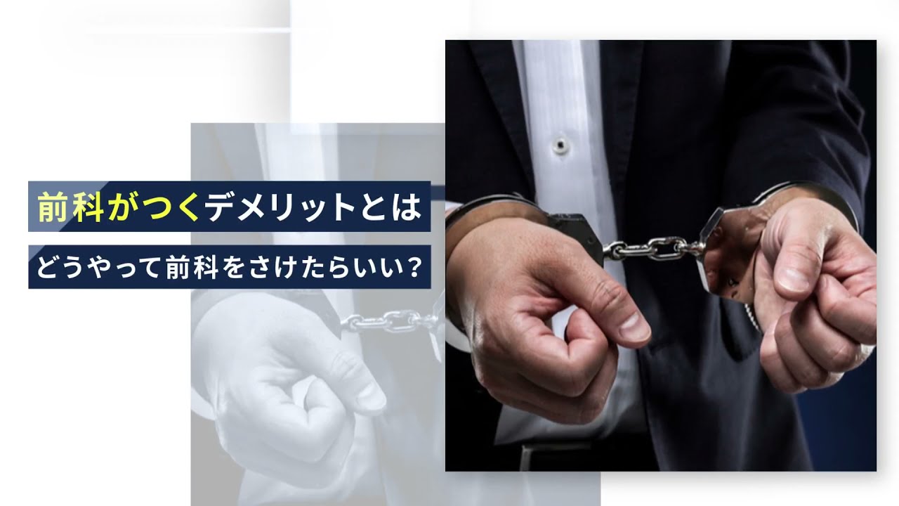 前科がつくとどんなデメリットがある?【刑事事件弁護士ナビ】 YouTube