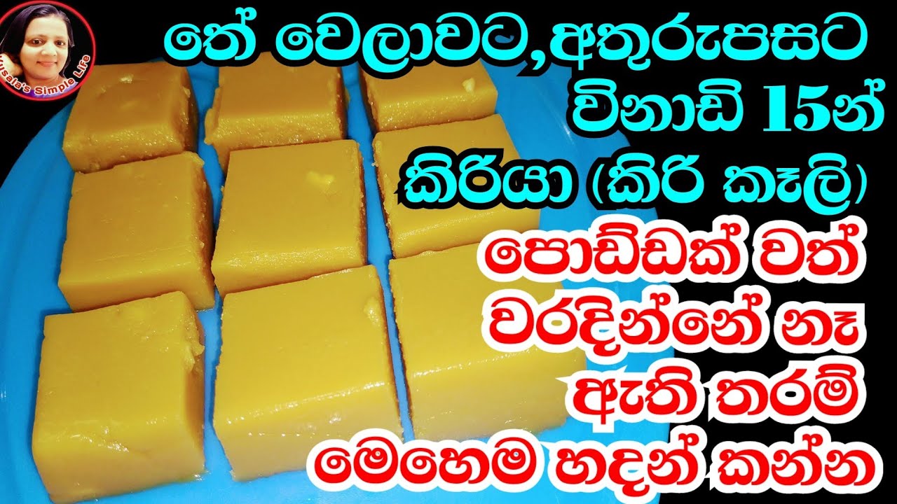 හැමදාම හිත ඉල්ලුව කෑමක් විනාඩි 15න් මං හැදුව විදිය  Kiriya recipes /Sri Lankan tradditional Recipes