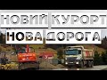 Славське Нижня Рожанка / Дорога до нового курорту в Карпатах / #бодяпокаже