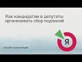 Как кандидатам в депутаты организовать сбор подписей