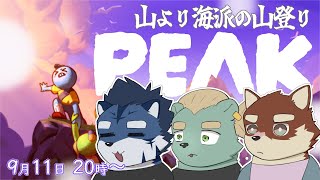 【コラボ配信】◆山より海が良いけどたまにはPEAKで山登りしてみる◆【獣Vtuber/八波はるかげ/青猫ぐぅず/碧熊ガロマ】