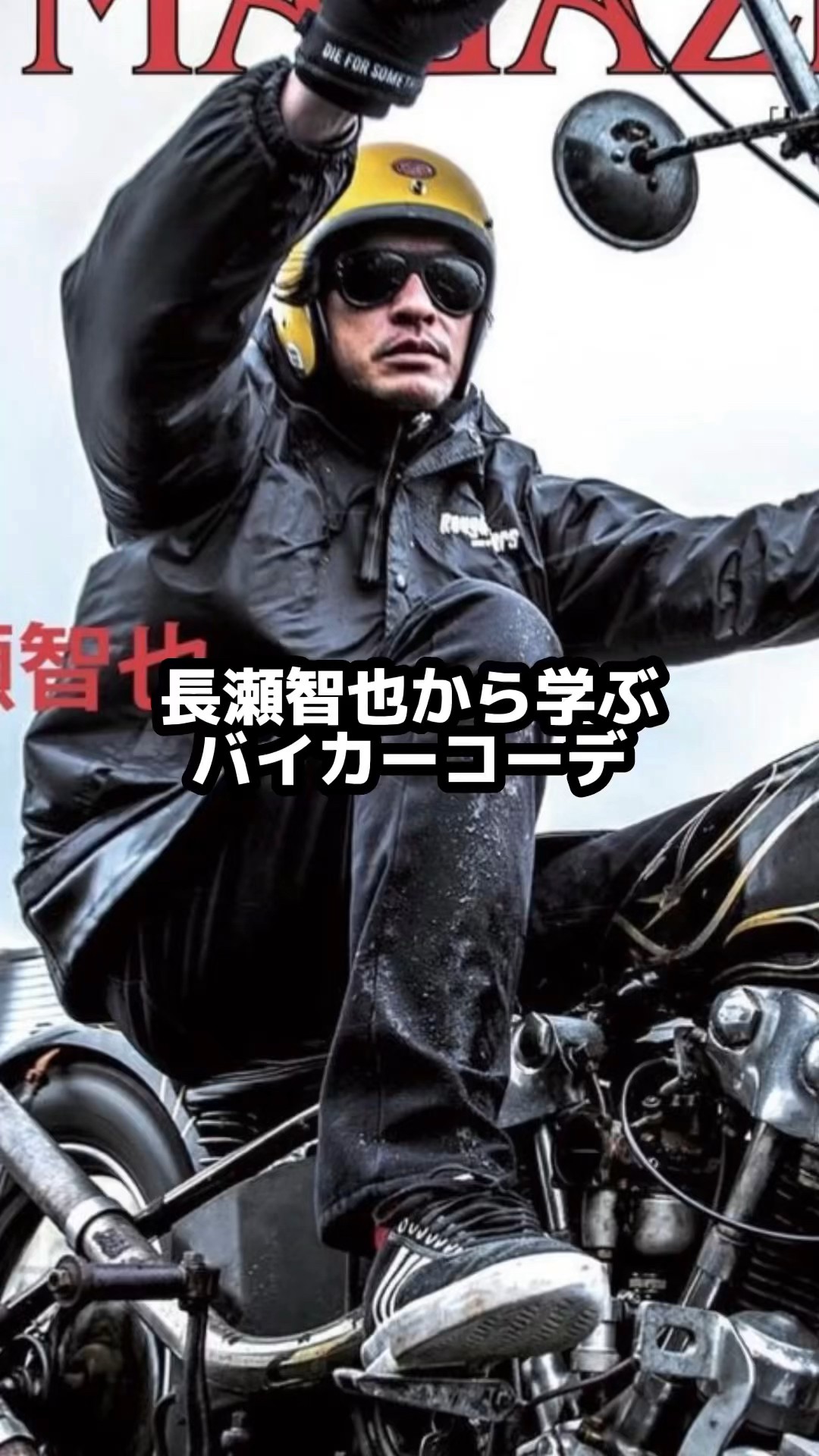 長瀬智也から学ぶバイカーコーデ🏍️最後に俺のコーデ